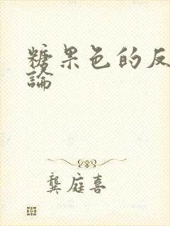 糖果色的反恋爱论