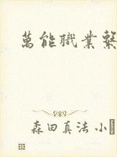 万能职业系统