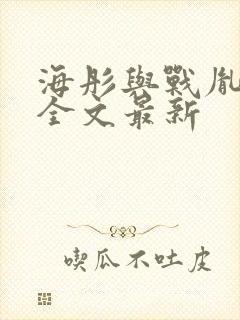 海彤与战胤小说全文最新封面