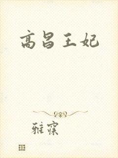 高昌王妃