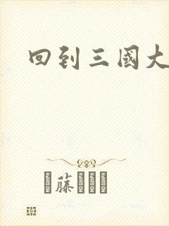 回到三国大结局