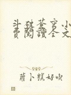 斗破苍穹小说免费阅读全文无弹窗