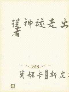 从神迹走出的强者
