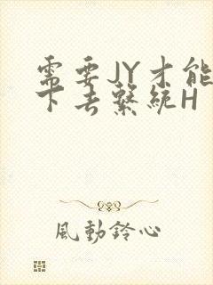 需要JY才能活下去系统H