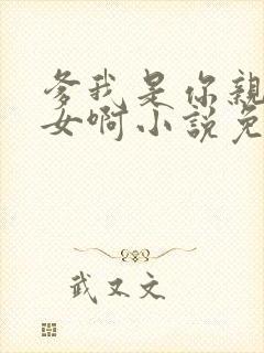 爹我是你亲生闺女啊小说免费阅读封面