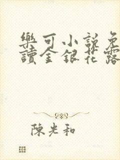 乐可小说免费阅读金银花露txt封面