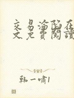 交易沦陷在线全文免费阅读笔趣阁封面