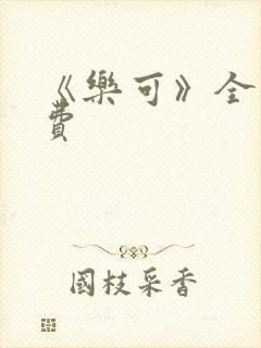 《乐可》全文免费封面