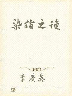 染指之后