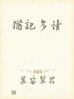 犹记多情