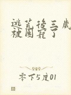 逃荒后三岁福宝被团宠了