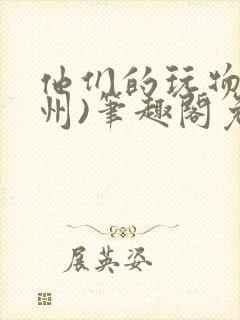 他们的玩物(裴州)笔趣阁免费阅读封面