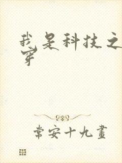 我是科技之光快穿
