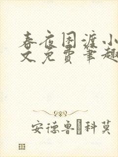 春夜困渡小说全文免费笔趣阁无弹窗