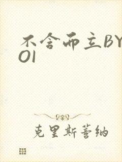 不含而立BYBOI