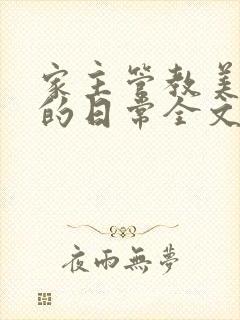 家主管教美人们的日常全文阅读