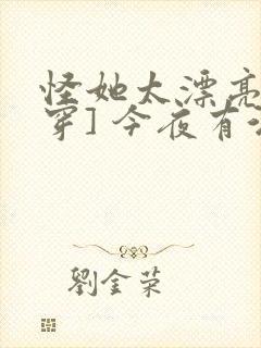 怪她太漂亮[快穿] 今夜有酒
