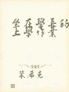 坐在学长的棒棒上学作业