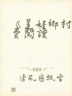 《美好乡村》免费阅读