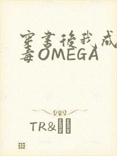 穿书后我成了恶毒OMEGA