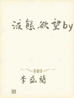 液态欲望by