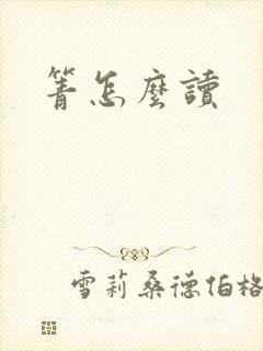 箐怎么读封面
