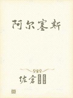 阿尔塞斯封面