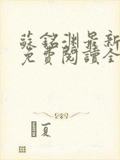 苏铭渊最新章节免费阅读全文封面