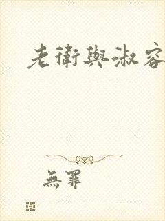 老卫与淑容封面
