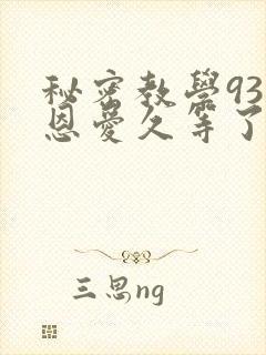 秘密教学93话恩爱久等了