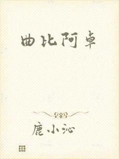 曲比阿卓