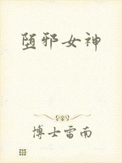 堕邪女神