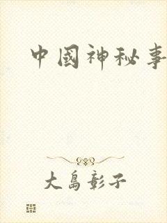 中国神秘事件录