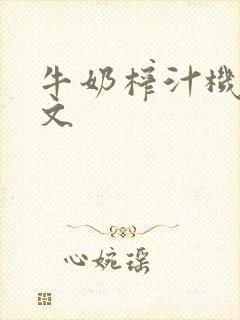 牛奶榨汁机po文