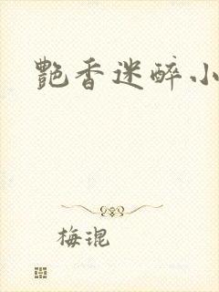 艳香迷醉小说