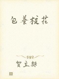 包养校花