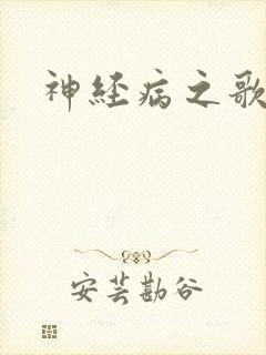 神经病之歌