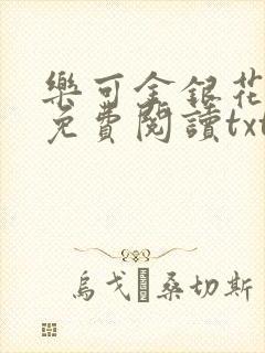乐可金银花全文免费阅读txt