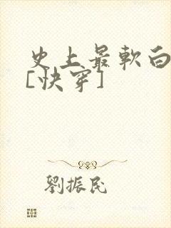 史上最软白月光[快穿]