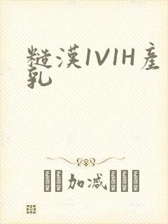 糙汉1V1H产乳