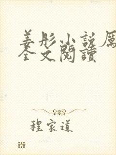 姜彤小说厉璟辰全文阅读封面