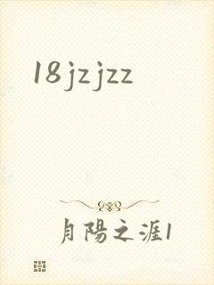 18jzjzz封面