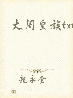 大周皇族txt封面