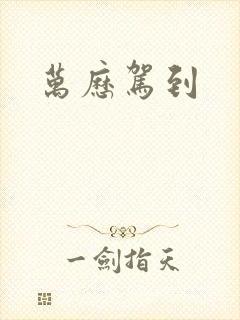 万历驾到