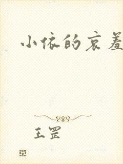 小依的哀羞