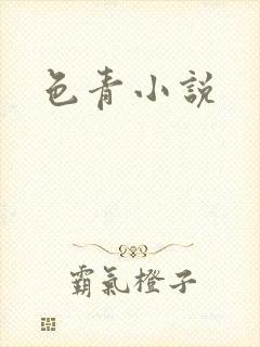色青小说