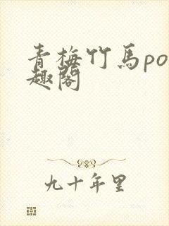 青梅竹马po笔趣阁