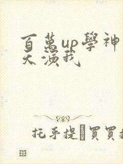 百万up学神天天演我
