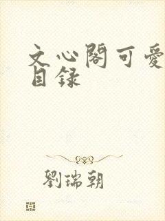 文心阁可爱合集目录