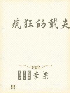 疯狂的戴夫